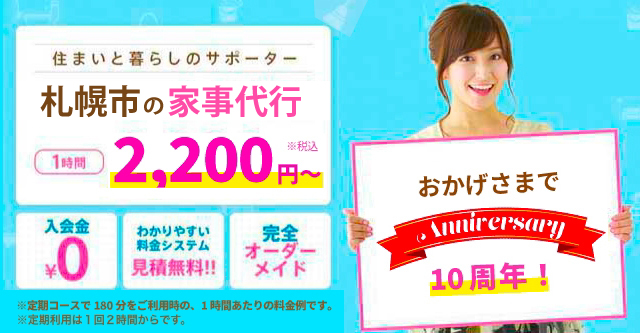 住まいと暮らしのサポーター。札幌市の家事代行1時間2,200円〜　入会金0円・わかりやすい料金システム見積無料！・完全オーダーメイド、家事代行ならアルファベリーにお任せください！